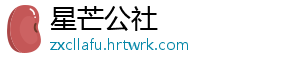 星芒公社